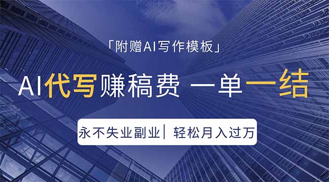 （18171期）AI代写赚稿费，一单一结，永不失业副业，轻松月入过万【附AI写作模板】-悟空知识星球