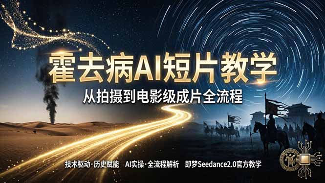 （18155期）《霍去病》AI短片教学：即梦AI Seedance2.0实操，从拍摄到电影级成片全流程-悟空知识星球