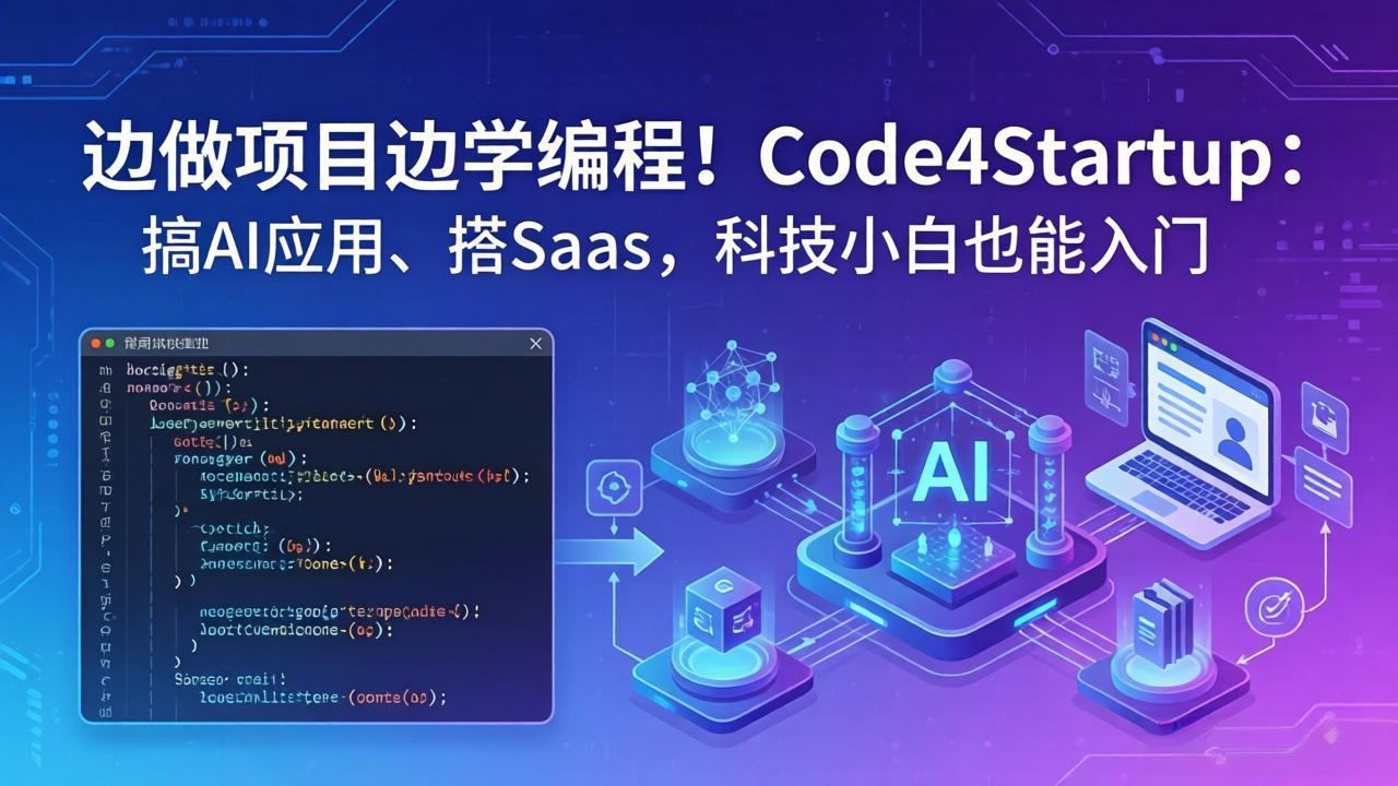（18106期）边做项目边学编程！Code4Startup：搞 AI 应用、搭 SaaS，科技小白也能入门-悟空知识星球