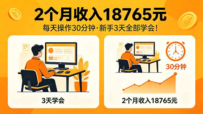 （18221期）2个月收入18765元，每天操作30分钟，2026年升级版Ai项目！-悟空知识星球
