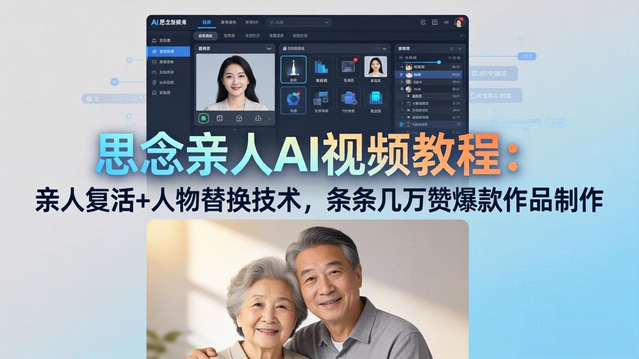 （18039期）思念亲人AI视频教程：亲人复活+人物替换技术，条条几万赞爆款作品制作-悟空知识星球
