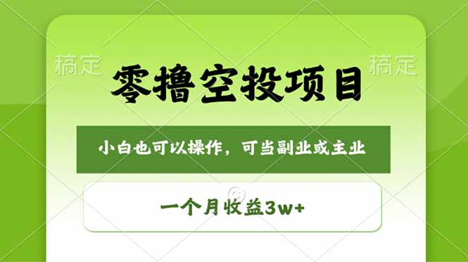 （18223期）零撸空投项目，最新玩法，每天零碎时间，一个月3w＋-悟空知识星球