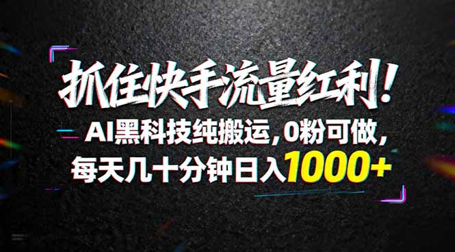 （18066期）抓住快手流量红利！AI黑科技纯搬运，0粉可做，每天几十分钟日入1000+-悟空知识星球