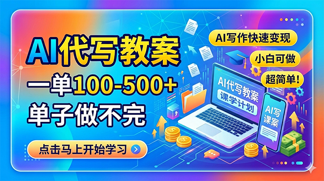 （18266期）AI代写教案，一单100-500+，单子做不完，AI写作快速变现，小白可做 超简单！-悟空知识星球
