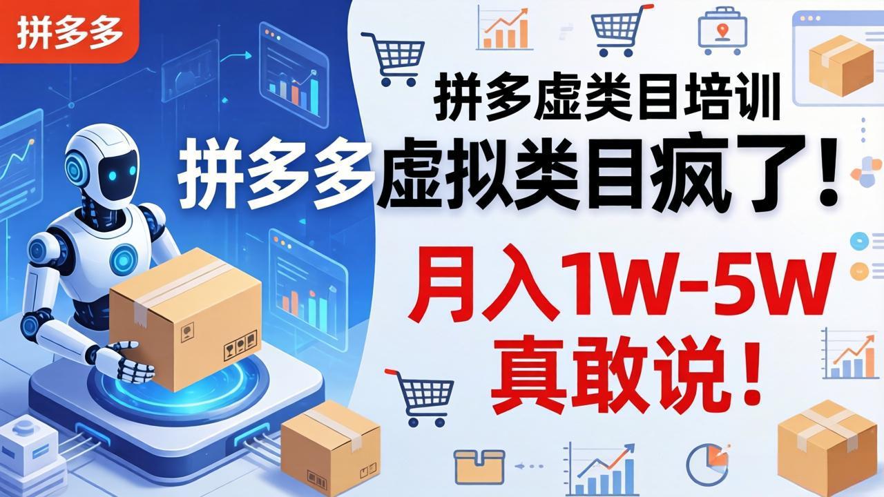 （17909期）拼多多虚拟类目疯了！机器人自动发货，月入 1W-5W 真敢说！-悟空知识星球