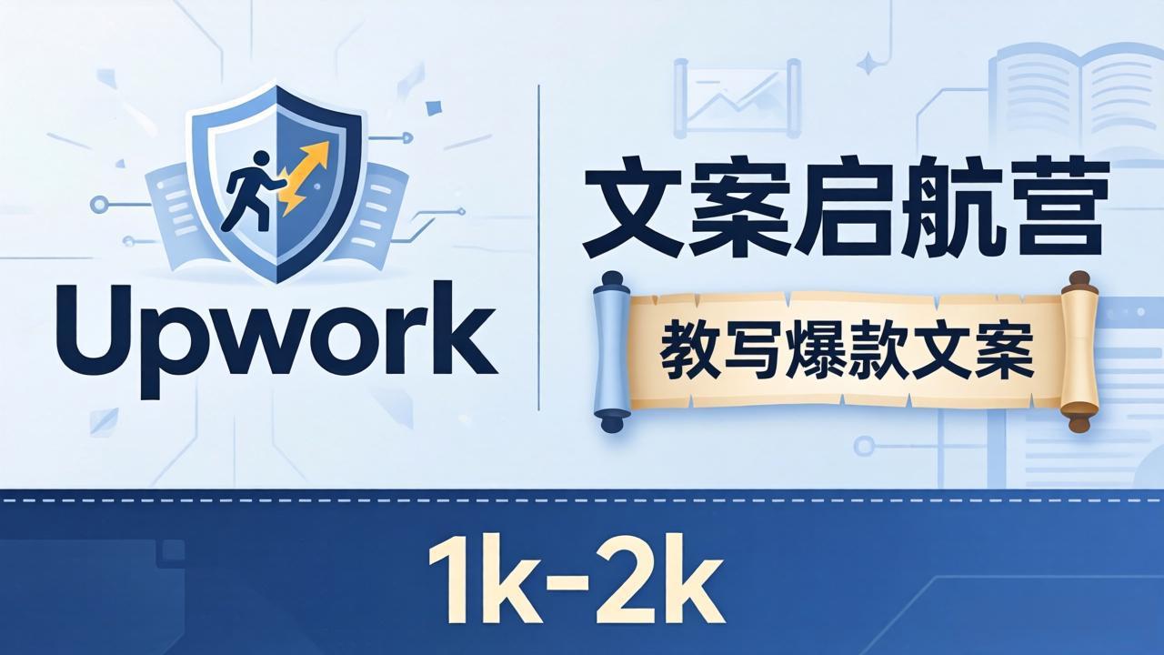 （18228期）文案小白也能赚？《文案启航营》教写爆款文案，月入 1k-2k，还避开 Upwork 内卷！-悟空知识星球