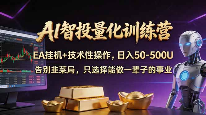(17918期)AI智投量化,EA全自动挂机+技术性操作,日入50-500U-悟空知识星球