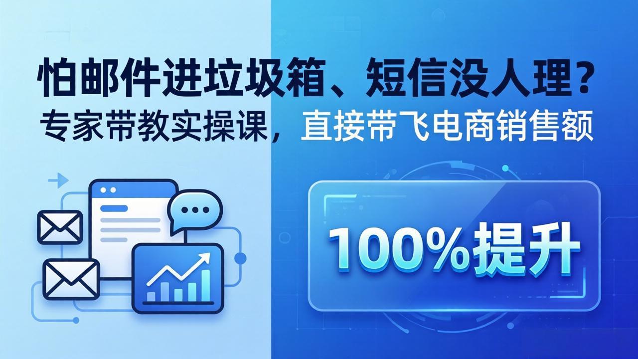 （18234期）怕邮件进垃圾箱、短信没人理？专家带教实操课，直接带飞电商销售额【原创双语字幕】-悟空知识星球
