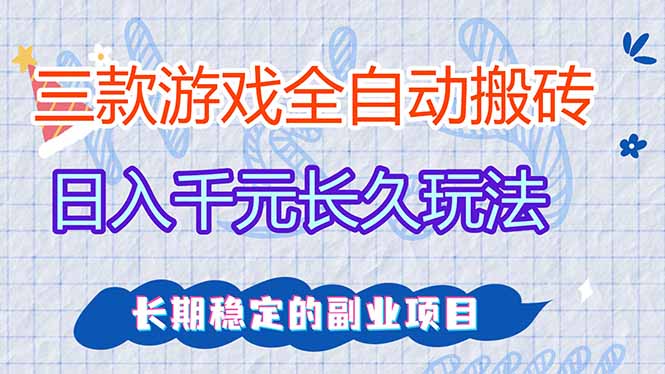（17919期）全自动老游戏挂机，轻松日入1000+，独家技术，长期稳定！-悟空知识星球