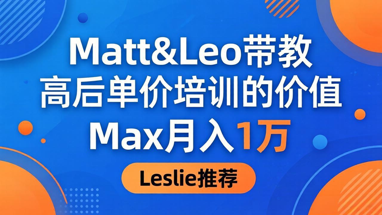 （18161期）为啥都夸这高客单价培训？Matt&Leo 带教，Max 月入 1 万、Leslie 说最值！-悟空知识星球