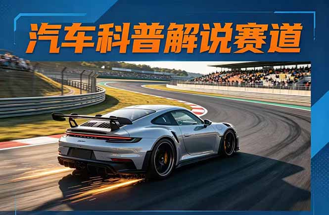 （17995期）汽车科普解说赛道变现教程：文案+素材+剪辑+录音全教学，单条视频点赞几十万+-悟空知识星球