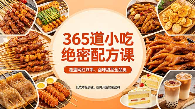 （18186期）365道小吃绝密配方课：覆盖网红炸串、卤味甜品全品类，低成本轻创业，摆摊开店快速盈利-悟空知识星球