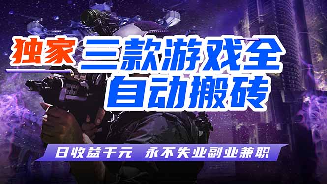 （17871期）全自动游戏挂机，轻松日入1000+，纯无脑操作，长期稳定！-悟空知识星球