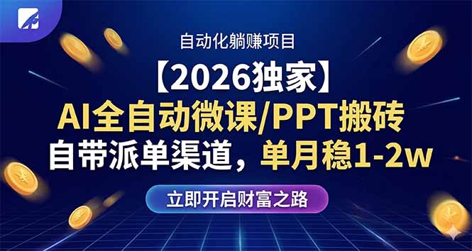 (17870期)【2026独家】AI全自动微课/PPT搬砖,自带派单渠道,单月稳1-2W-悟空知识星球