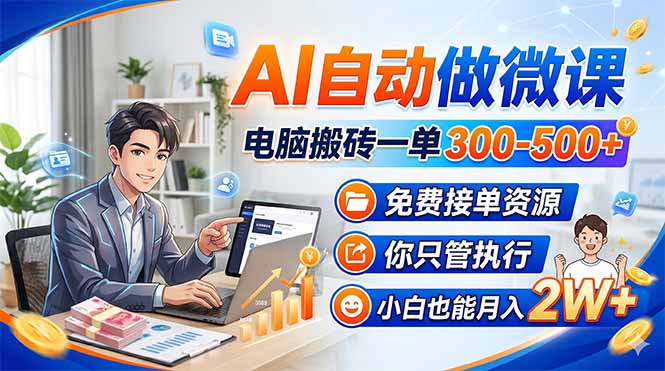 （18023期）AI自动做微课，电脑搬砖一单300-500+，免费接单资源，你只管执行，小白也能月入2W+-悟空知识星球