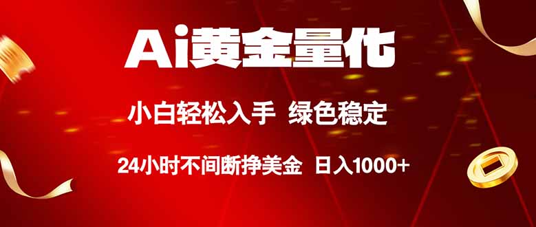 （18105期）Ai黄金量化，24小时连续挣美金，小白轻松入手，绿色稳定，日入1000+-悟空知识星球