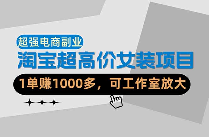 （18091期）【超强副业】淘宝超高价女装项目：1单赚1000多，可工作室放大（共52节）-悟空知识星球