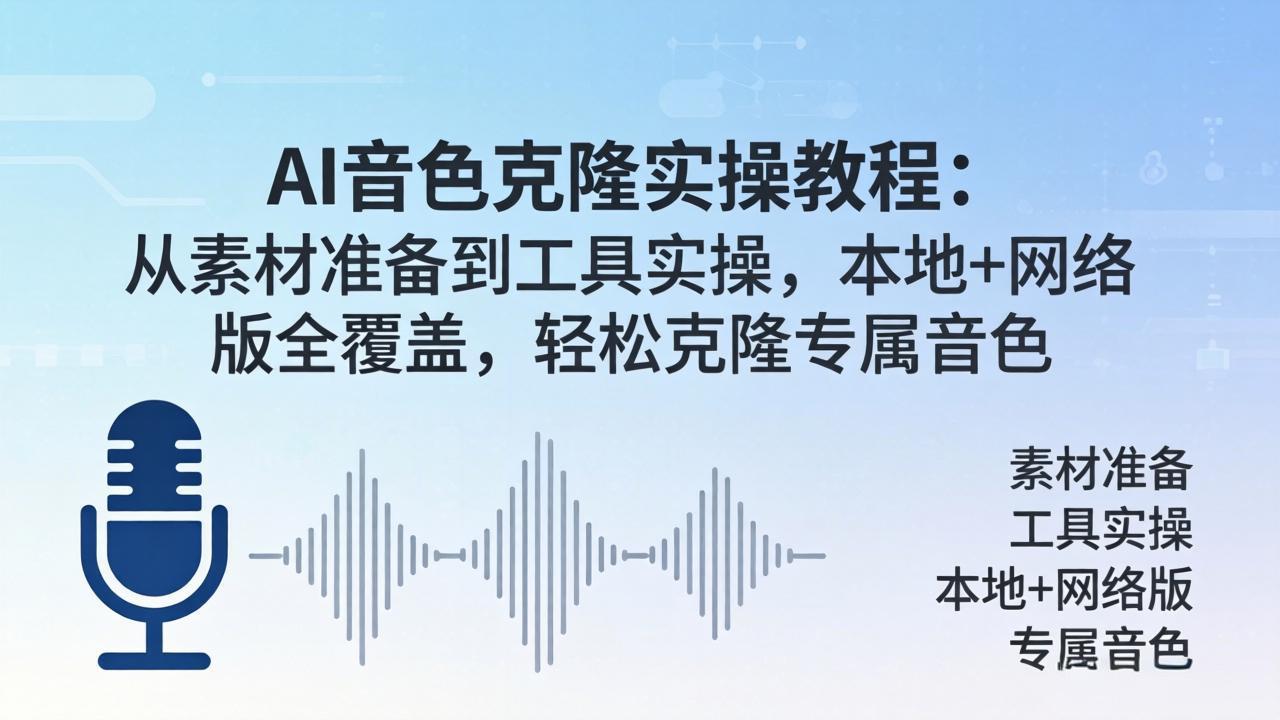 （18141期）AI音色克隆实操教程：从素材准备到工具实操，本地+网络版全覆盖，轻松克隆专属音色-悟空知识星球