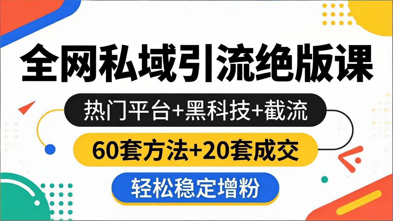 （18169期）全网私域引流绝版课：热门平台+黑科技+截流，60套方法+20套成交，轻松稳定增粉-悟空知识星球