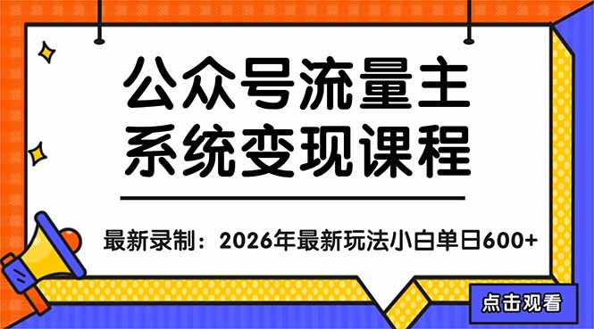 （18122期）公众号流量主系统变现教程：从0到1打造持续变现的流量账号，小白也能突破10W+文章-悟空知识星球