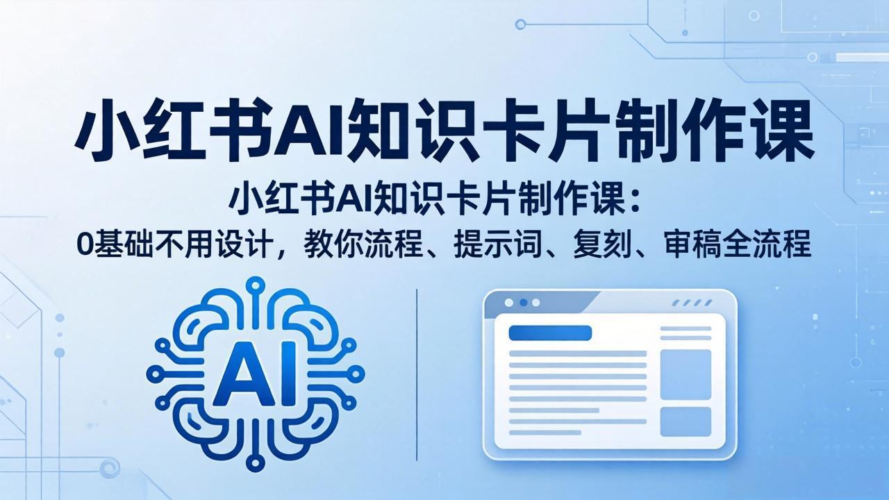 （18070期）小红书AI知识卡片制作课：0基础不用设计，教你流程、提示词、复刻、审稿全流程-悟空知识星球