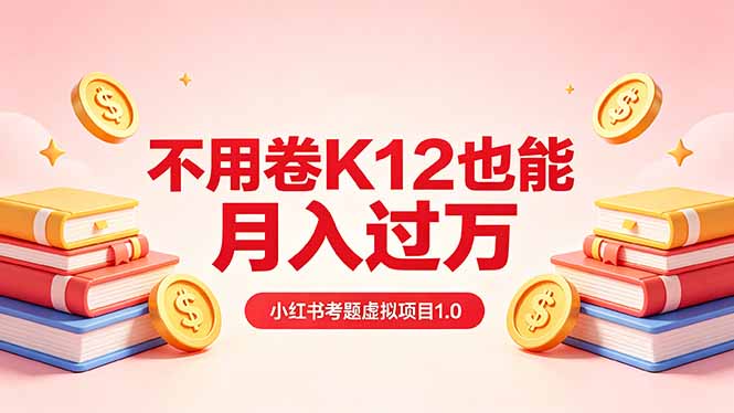 （18269期）黄岛主小红书考题虚拟项目1.0：不用卷K12也能月入过万（价值2988的课程）-悟空知识星球