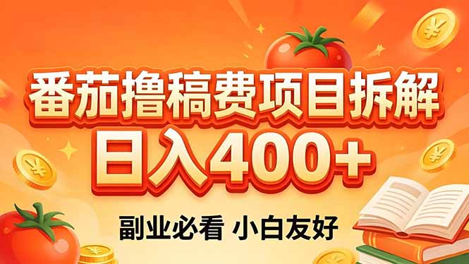（18255期）番茄撸稿费项目拆解，日入400+，2026王牌项目！副业必看，0 门槛躺赚，小白副业首选！-悟空知识星球