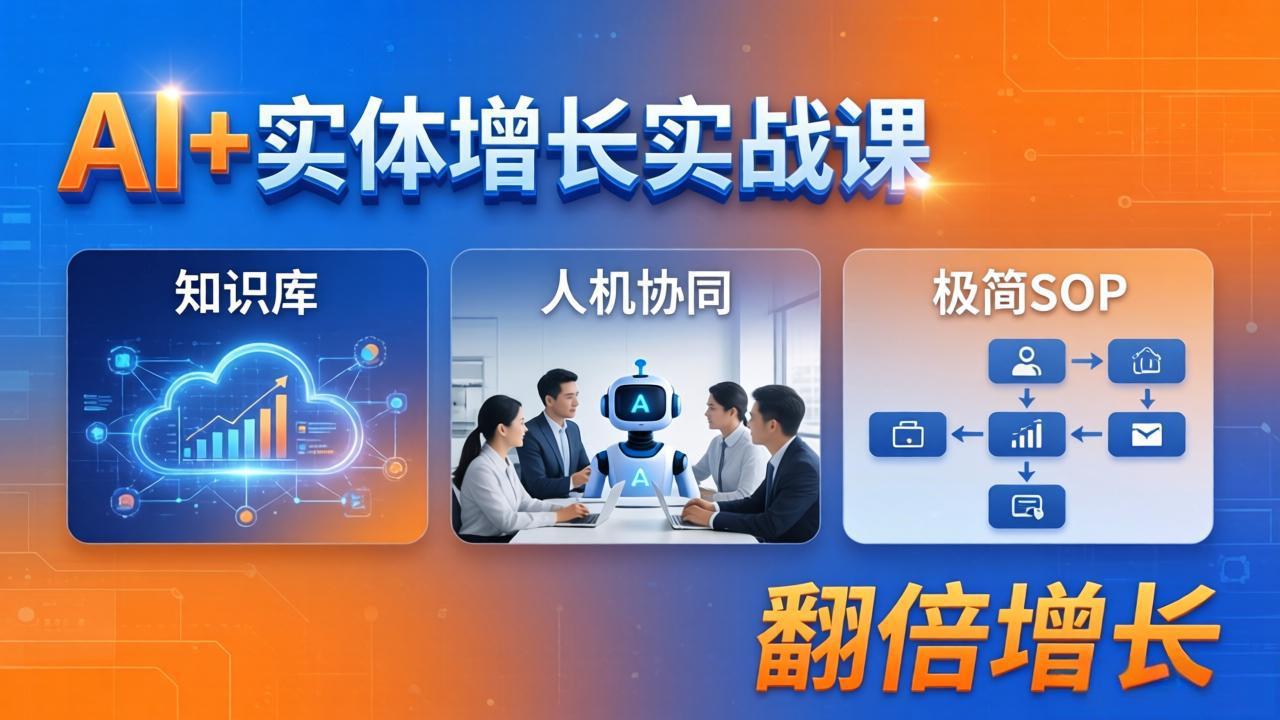 （18140期） AI+实体增长实战课：知识库+人机协同+极简SOP，助力实体业务翻倍增长-悟空知识星球