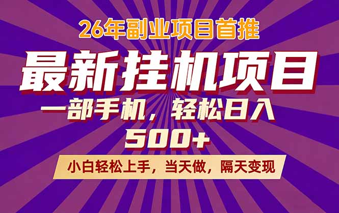 （17859期）26年最新挂机项目，隔天见收益，一部手机稳定日入500+-悟空知识星球