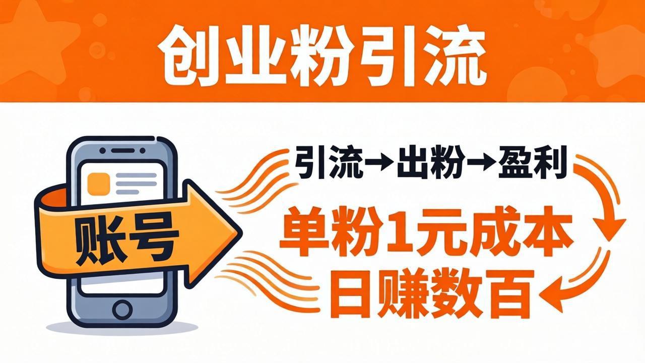 （18145期）日引50+独家创业粉引流课：1个账号即可开干，单粉1元成本，日赚数百出粉盈利-悟空知识星球