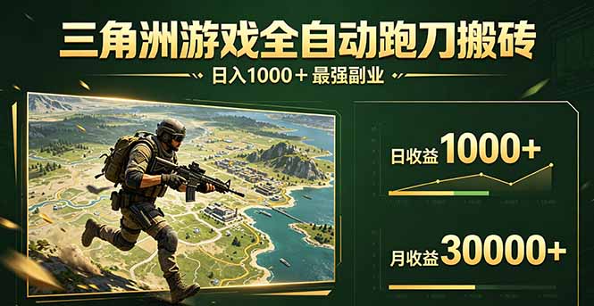 （17999期）三角洲全自动搬砖，轻松躺赢！-悟空知识星球