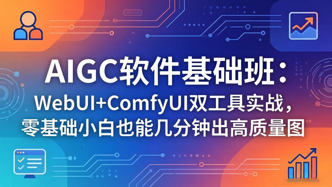 （18267期）AIGC软件基础班：WebUI+ComfyUI双工具实战，零基础小白也能几分钟出高质量图-悟空知识星球