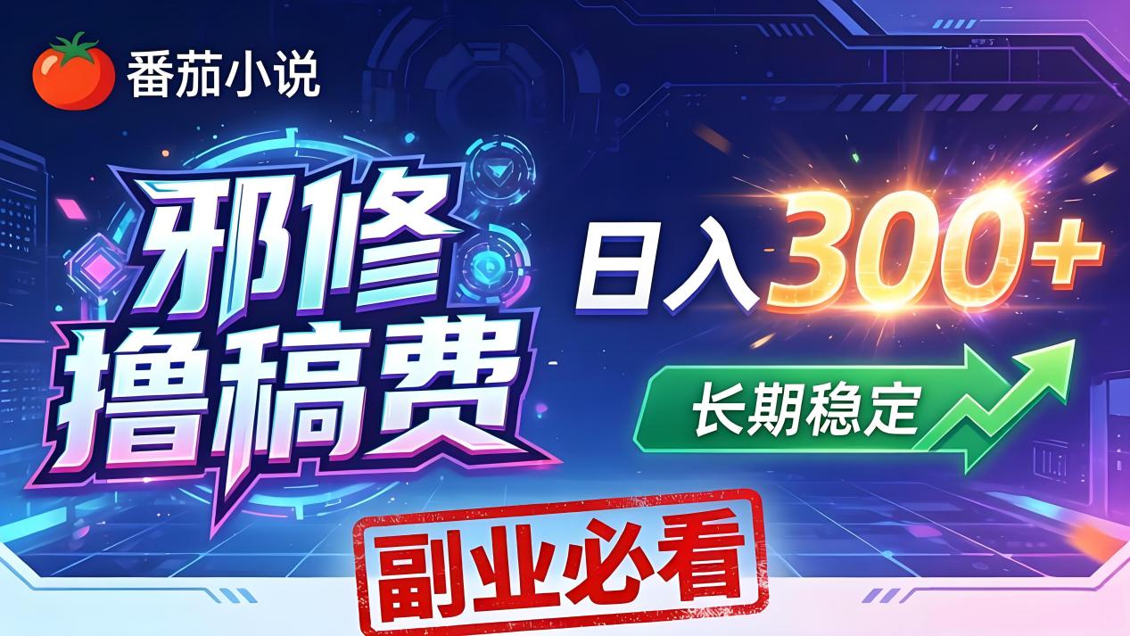 （18201期）番茄邪修撸稿费，日入300+，每天 20 分钟！0 门槛躺赚，小白副业首选！-悟空知识星球