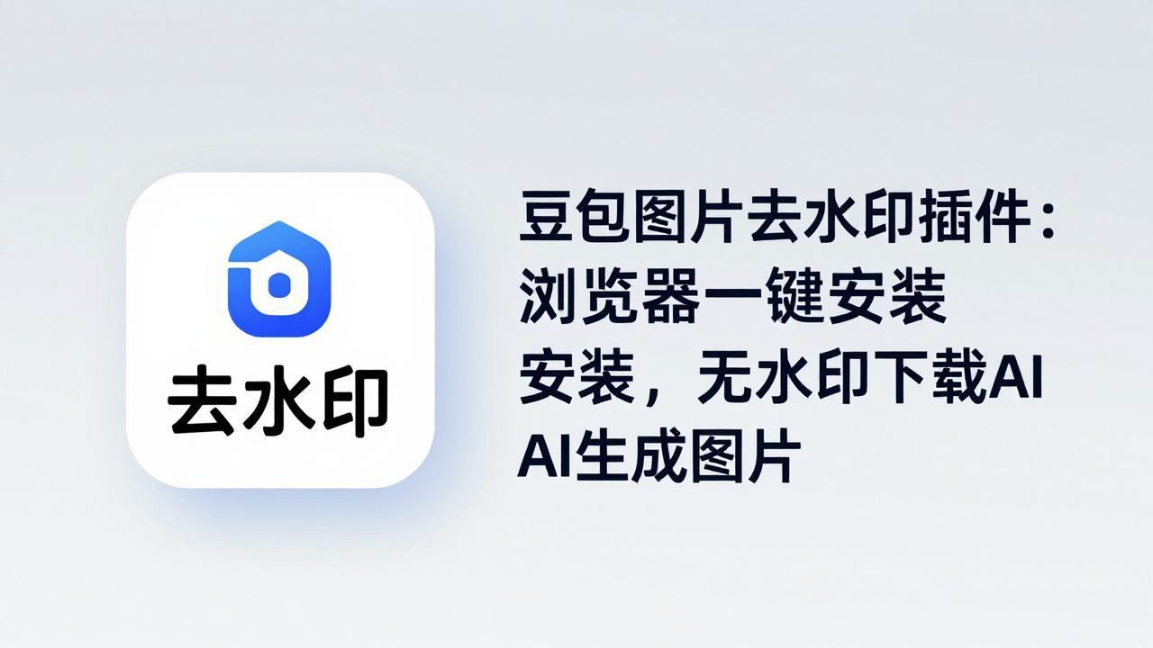 （18074期）豆包图片去水印插件：浏览器一键安装，无水印下载AI生成图片-悟空知识星球