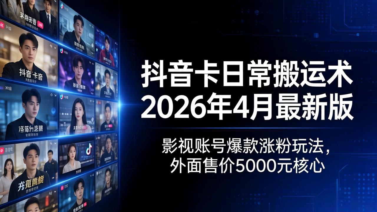（18075期）抖音卡日常搬运术2026年4月最新版：影视账号爆款涨粉玩法，外面售价5000元核心-悟空知识星球