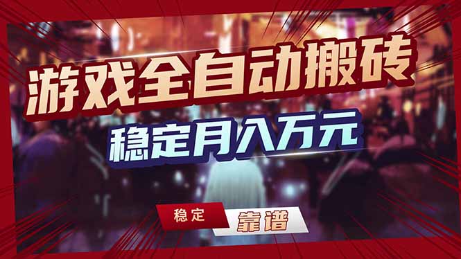 （18229期）游戏全自动打金，日入1000+，24小时自动运行，小白轻松上手！-悟空知识星球