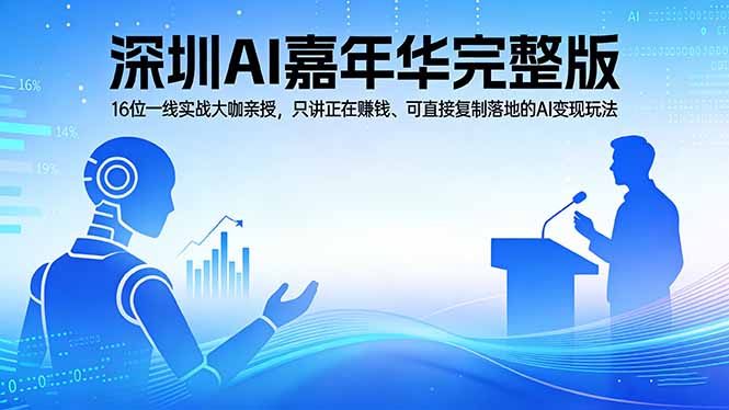 （17862期）2026深圳AI嘉年华完整版：16位一线实战大咖亲授，只讲正在赚钱、可直接复制落地的AI变现玩法-悟空知识星球