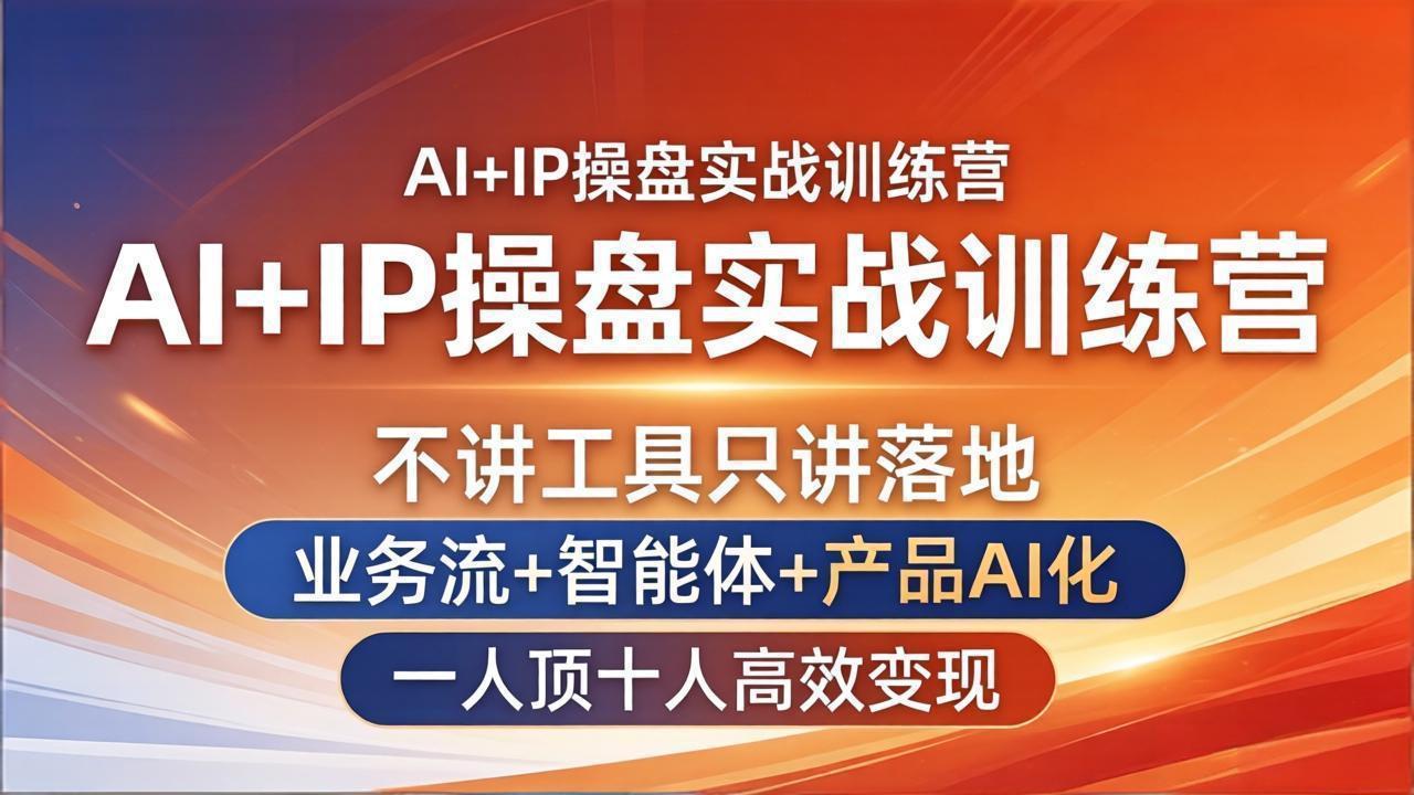 （17950期）AI+IP操盘实战训练营：不讲工具只讲落地，业务流+智能体+产品AI化，一人顶十人高效变现-悟空知识星球