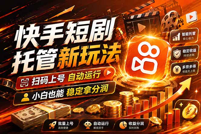 （17922期）快手短剧蓝海赛道，全托管自动发布，多号操作轻松放大收益-悟空知识星球