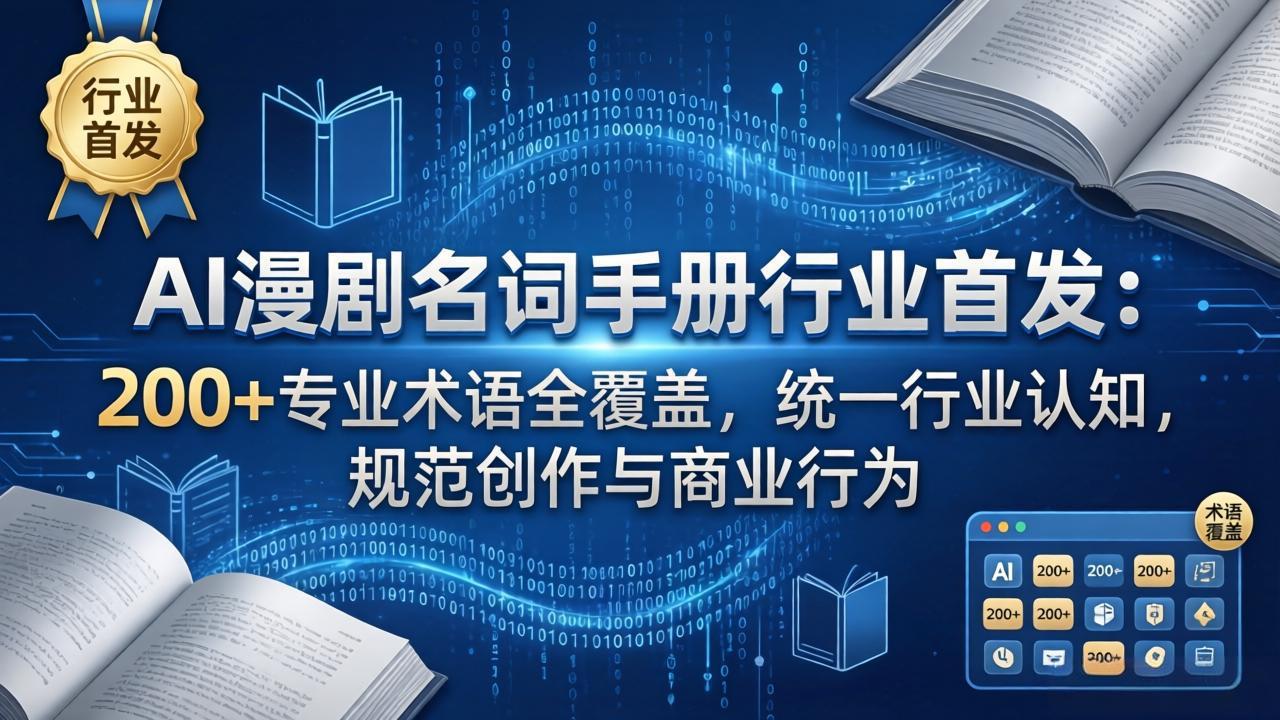 （17900期）AI漫剧名词手册行业首发：200+专业术语全覆盖，统一行业认知，规范创作与商业行为-悟空知识星球