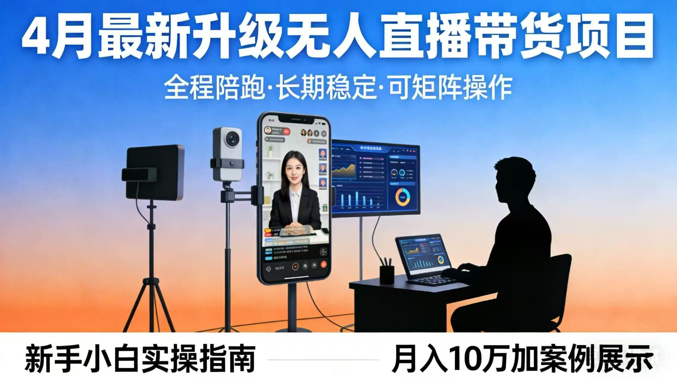（17923期）4月最新升级 无人直播 带货 全程陪跑  长期稳定 可矩阵  每天半小时新手小白实操月入 十万-悟空知识星球
