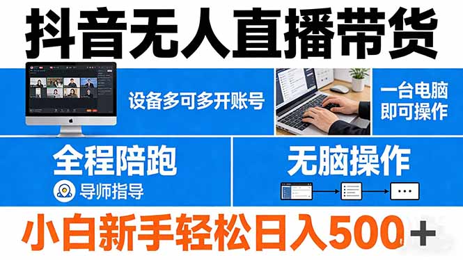 （17875期）抖音无人直播带货 一台电脑即可操作  可多开账号 无脑操作  全程陪跑 新手小白轻松 日入500+-悟空知识星球