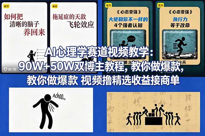 （18026期） AI心理学赛道视频教学：90W+50W双博主教程，教你做爆款视频撸精选收益接商单-悟空知识星球