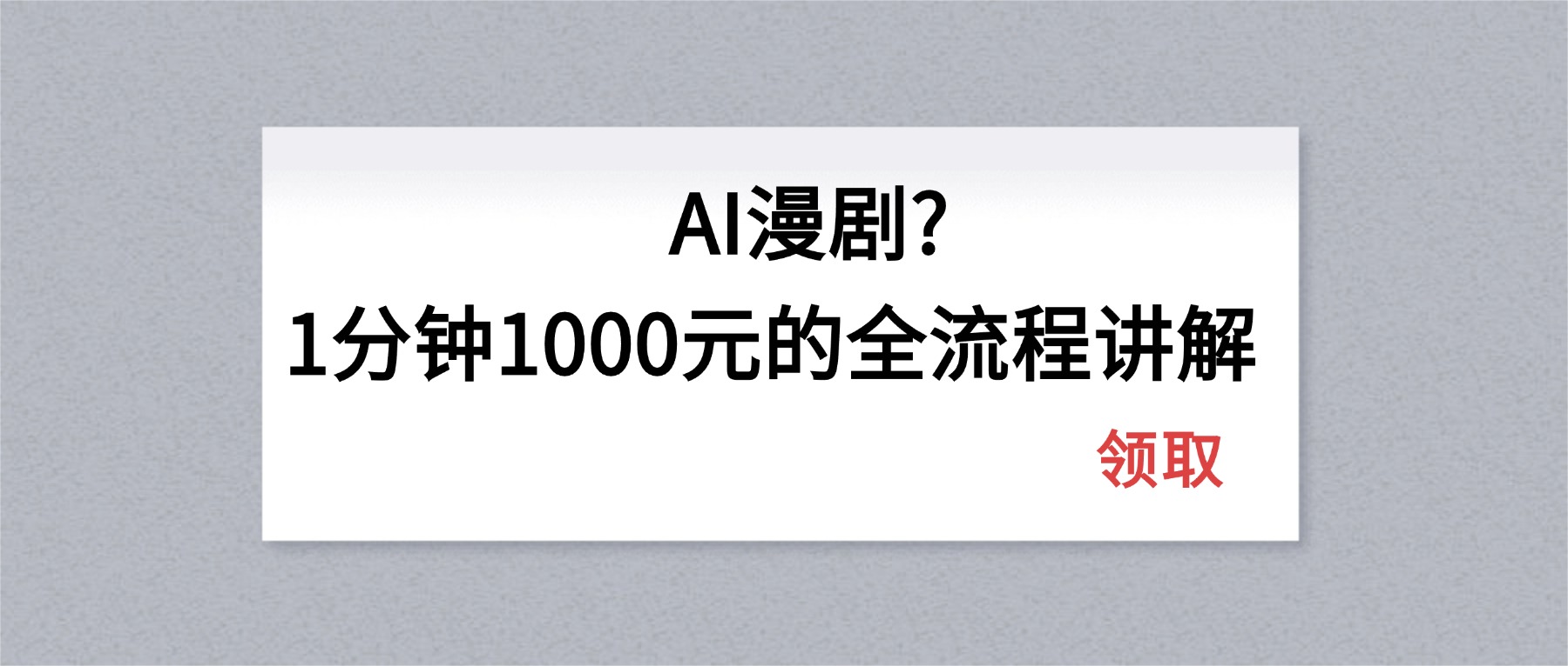 （18008期）AI漫剧1分钟1000元的全流程讲解-悟空知识星球