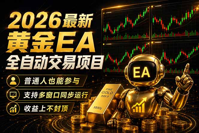 （18230期）最新黄金EA量化赛道，全程自动执行，多窗口操作直接放大结果-悟空知识星球