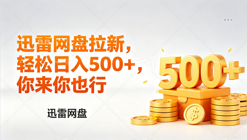 (17998期)迅雷网盘锐评拉新,轻松日入几张,小白副业首选-悟空知识星球