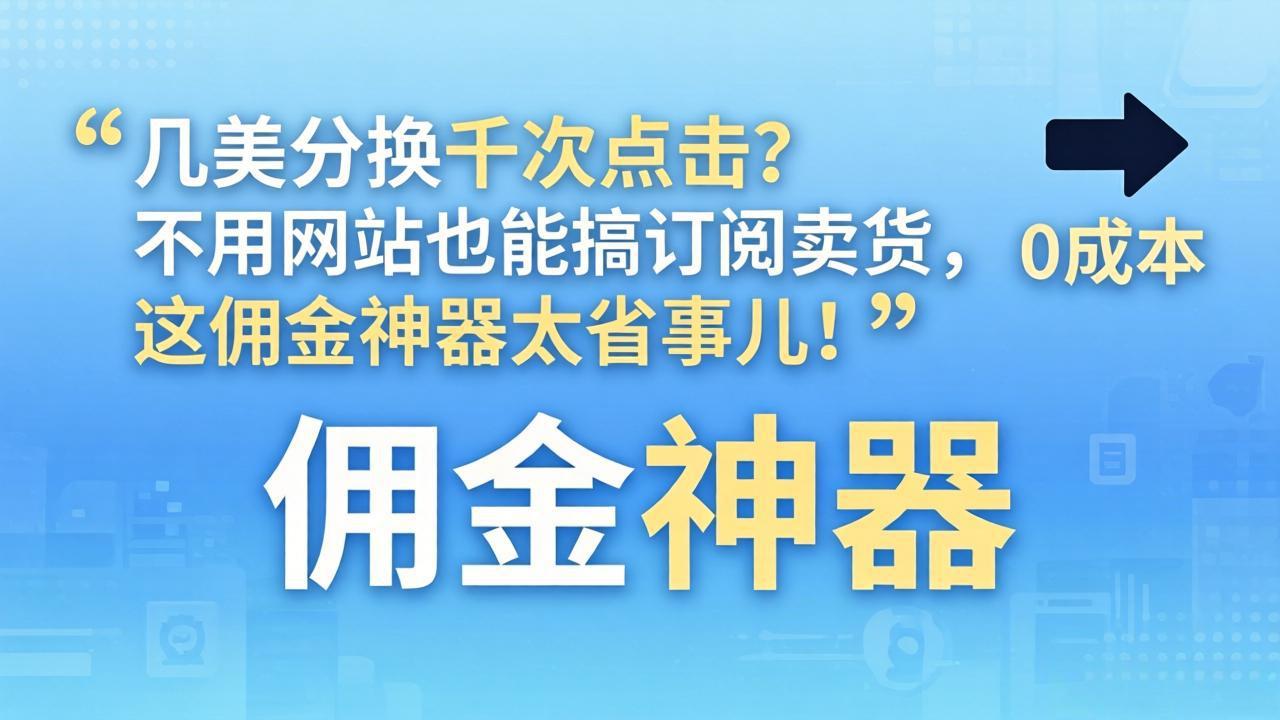 （17855期）几美分换千次点击？不用网站也能搞订阅卖货，这佣金神器太省事儿！-悟空知识星球