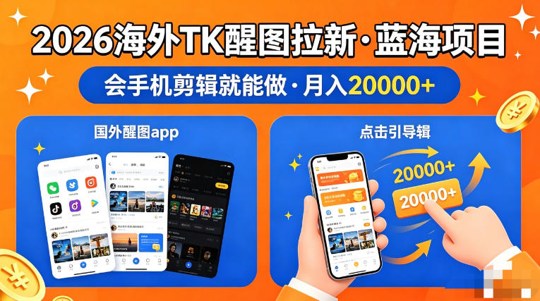 图出海拉新，全网火爆风口项目，只要会简单手机剪辑，轻松上手，当天见收益，日入四位数【揭秘】-悟空知识星球