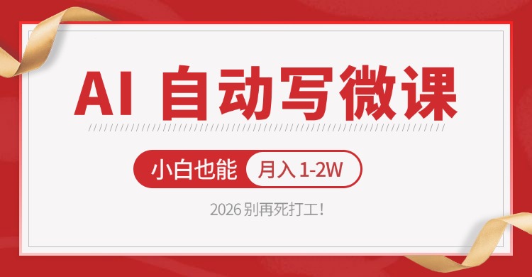 2026 别再死打工！AI 自动写微课，免费渠道上手，小白也能月入 1-2W-悟空知识星球