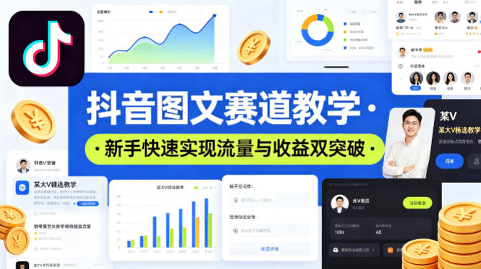 抖音图文赛道教学，某大V精选教学，新手也能快速实现流量与收益双突破-悟空知识星球